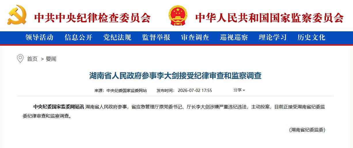 湖南省应急管理厅原厅长李大剑被查，现在62岁的李大剑，长期在湖南供职，曾任双峰县