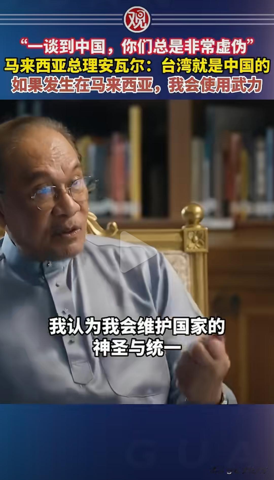 马来西亚总理安瓦尔公开表态：台湾是中国的。如果马来西亚有一部分领土面临分裂，那么