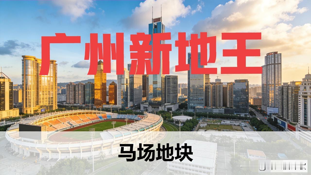 🔥广州新地王诞生！236亿拿下马场地块的越秀，到底什么来头？未来房价要破18万