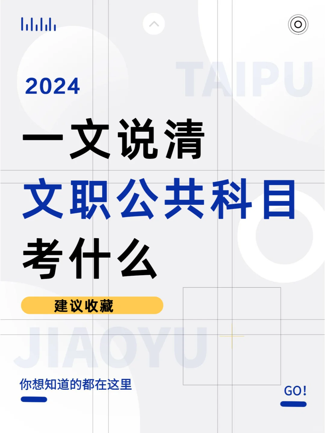 一文说清文职公共科目考什么！建议收藏！