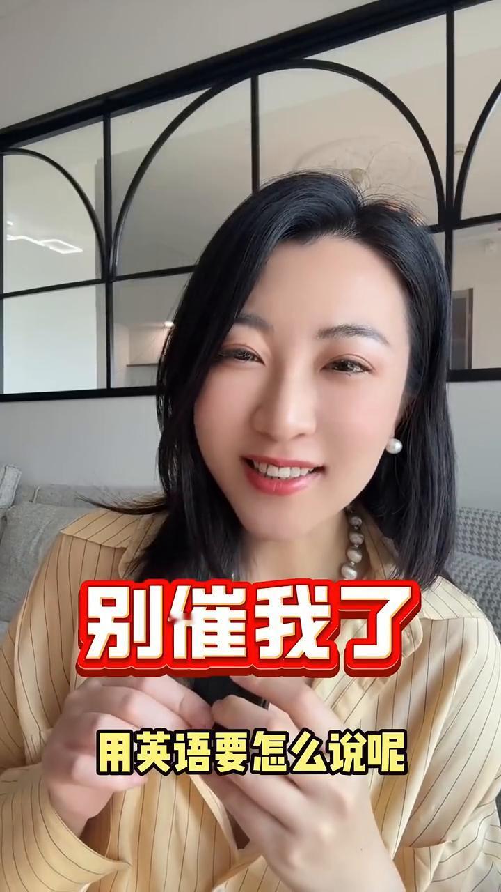 别催我了用英语怎么说？
别催我了用英语要怎么说？你是不是第一反应是Don't p