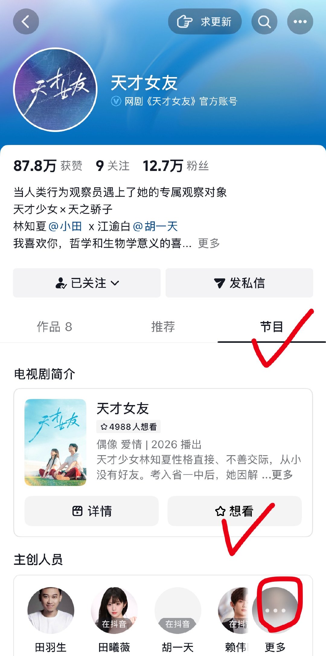 大家去天才女友官抖点点【想看】‼️现在才不到5000人⚠️然后给林知夏捧捧场哦～