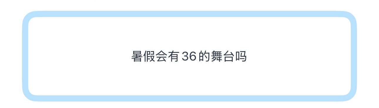 投暑假会有36的舞台吗 