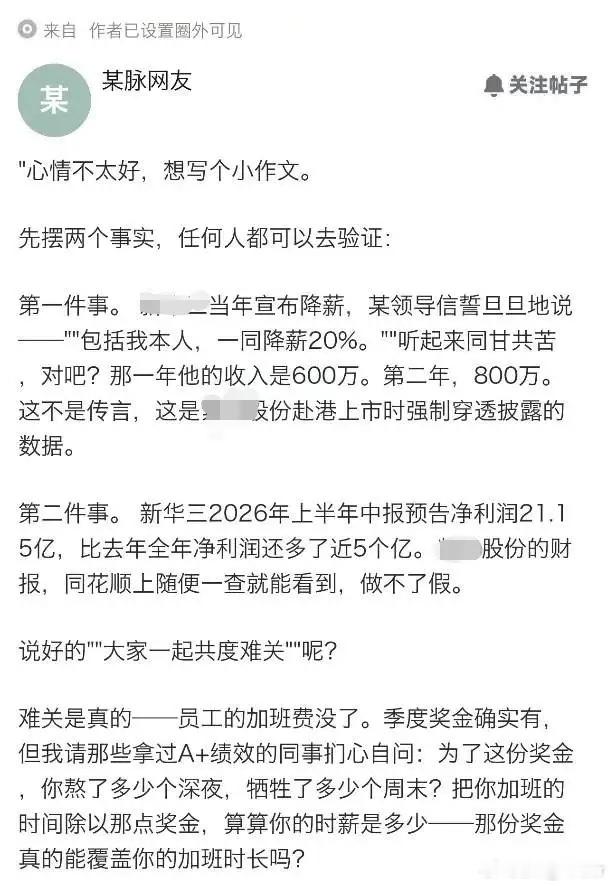 某半导体大厂老总被员工爆料，之前他希望员工降薪20%，他本人也降薪20%，大家共