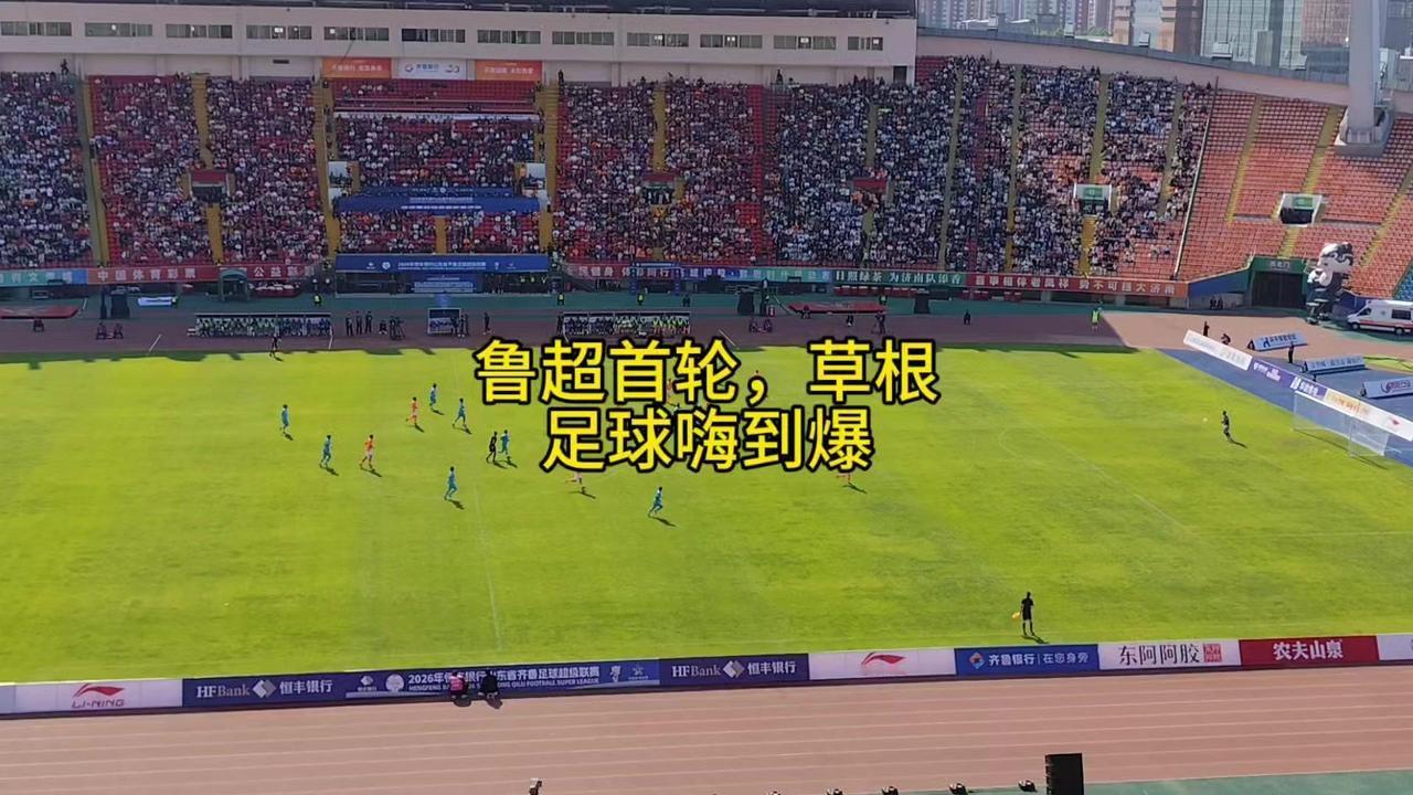 鲁超首轮6场比赛狂轰21球，场均3.5球，没有平局全是进球盛宴！泰安2:1青岛，