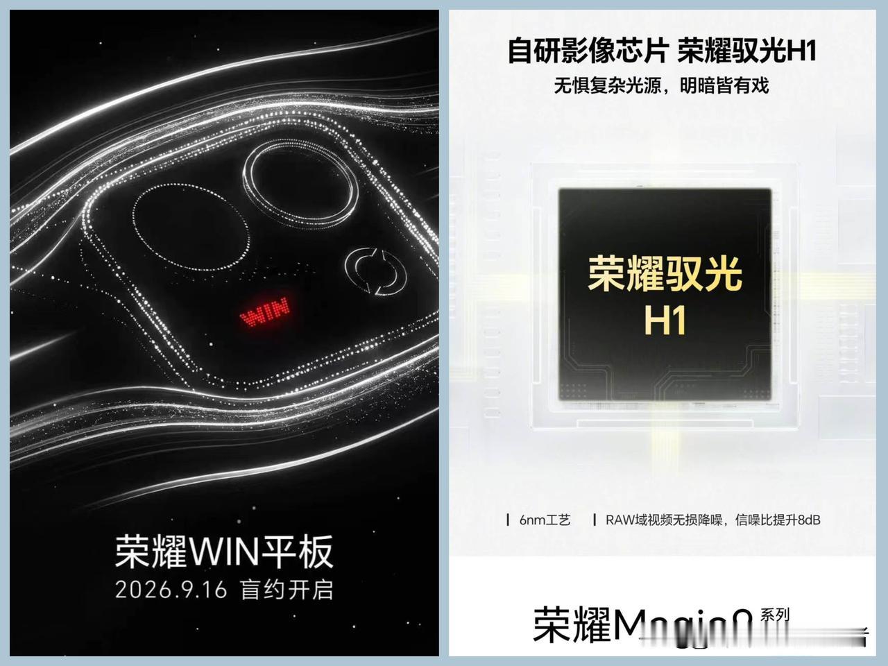 9月16日荣耀win平板盲约开启，荣耀magic9系列首发荣耀驭光影像芯片，这个