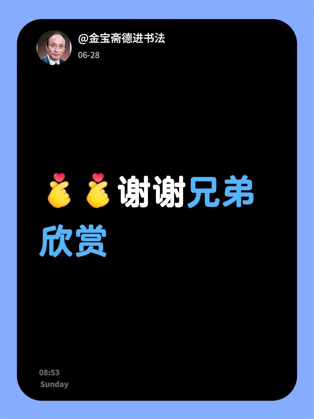 我回复了@夏日炎炎 的评论：谢谢兄弟欣赏