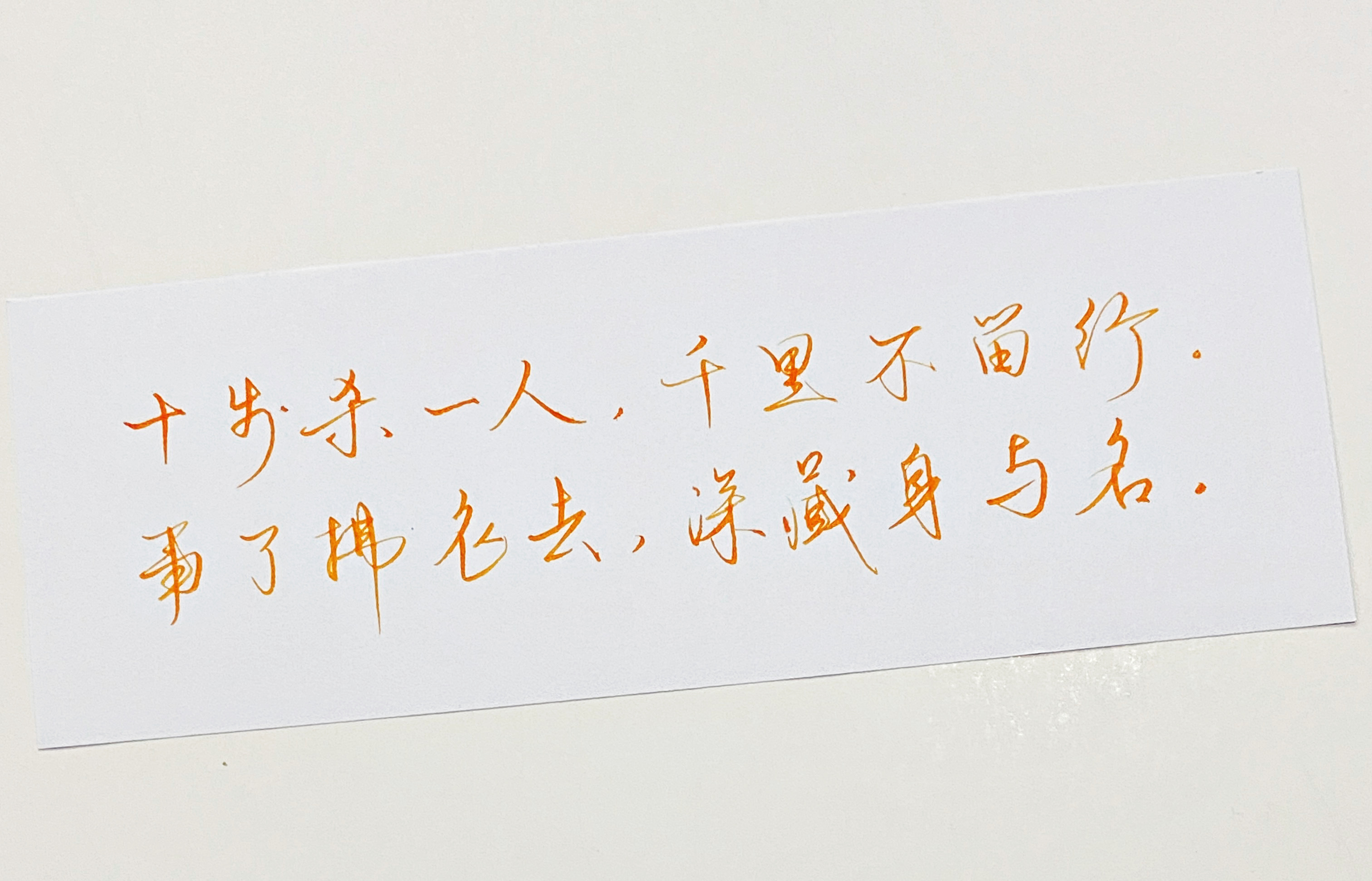 练字  深藏功与名 