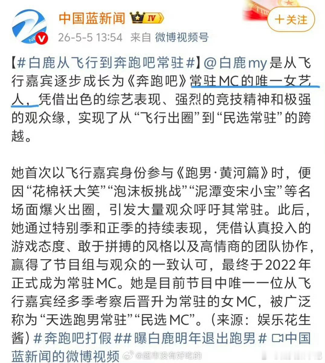 奔跑吧打假可是白鹿就是特别好啊，游戏认真，敢做敢拼，有胜负欲，总之白鹿全肯定 