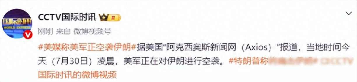 美军正在对伊朗进行空袭，特朗普此前称将痛击伊朗

凌晨时分，美国阿克西奥斯新闻网