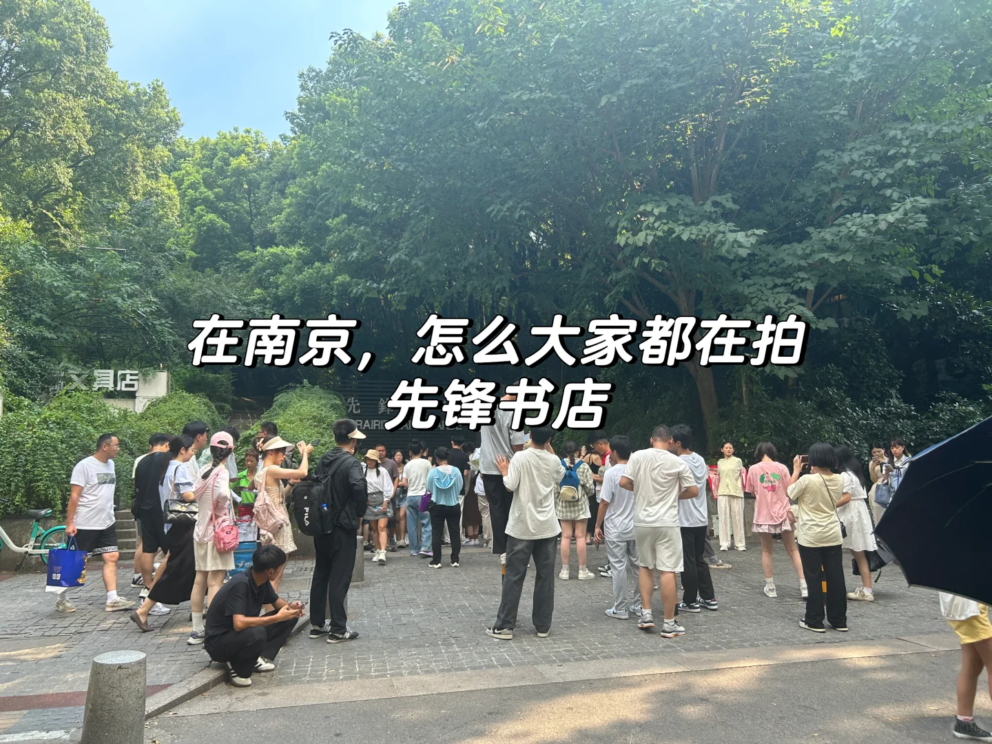 📍在南京，大家怎么都在拍先锋书店