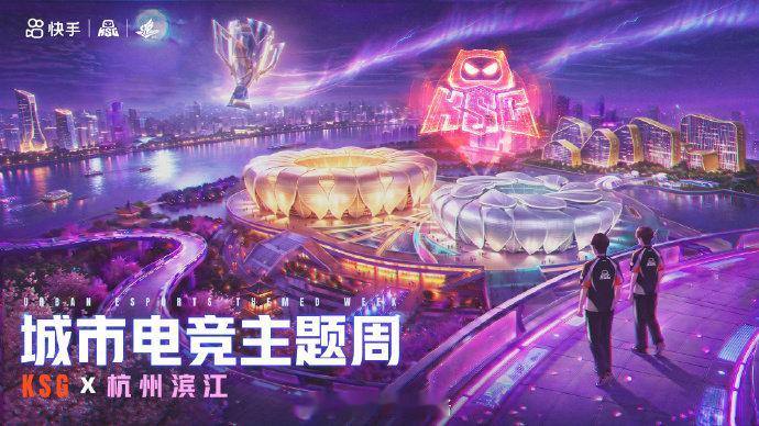 KSG杭州滨江电竞主题周 【KSG X 杭州滨江 · 城市电竞主题周】竞在滨江，