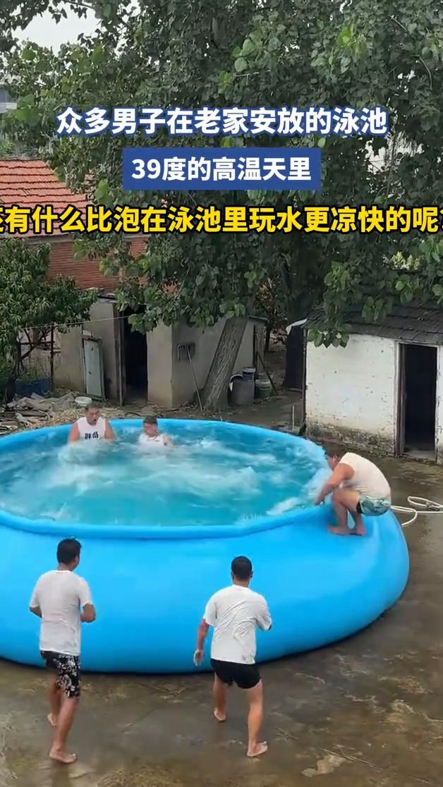 众多男子在老家安放的泳池，39度的高温天里有什么比泡在泳池里玩水更凉快的？
6月