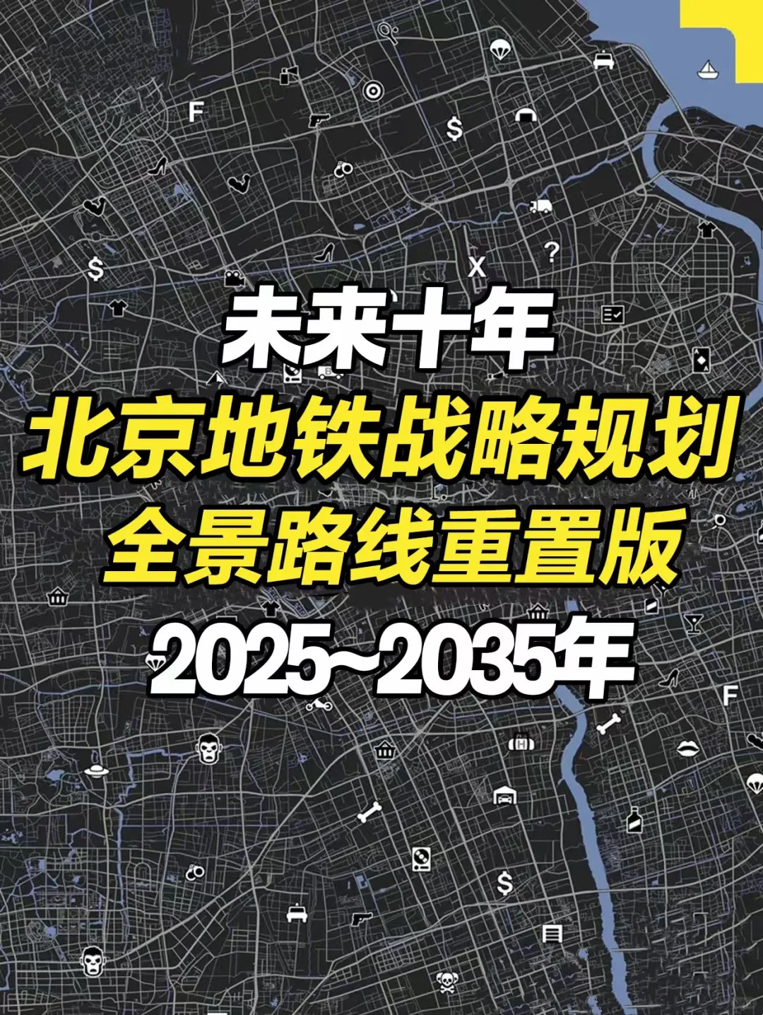 未来10年北京地铁战略规划图🔥