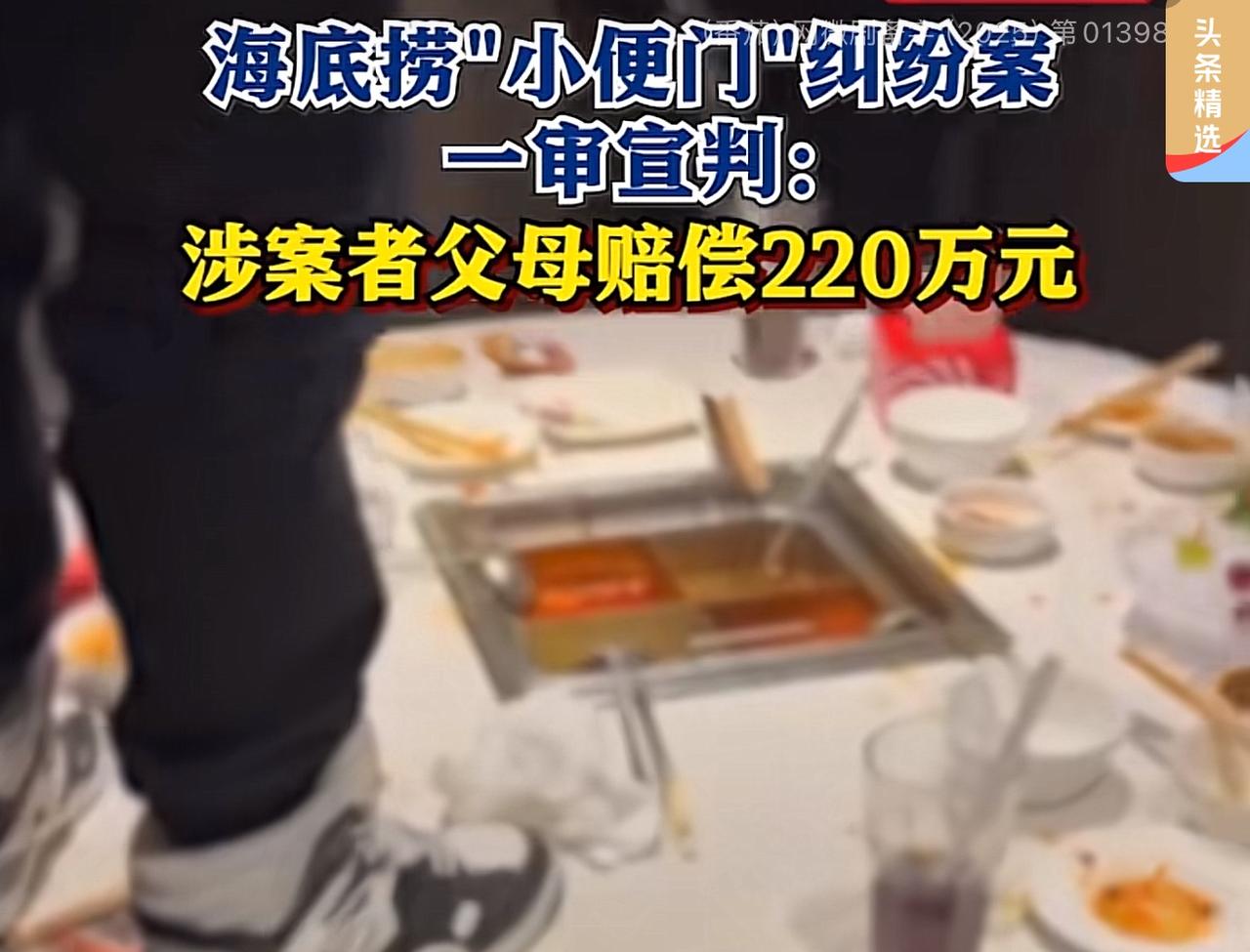 海底捞作为全世界餐饮界的巨头，对普通的未成年人孩子家庭索赔如此之高的损失实在不妥