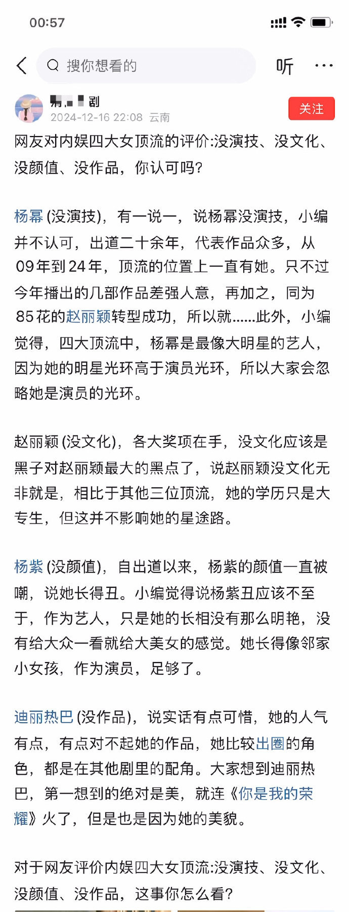 网友对内娱四大女顶流的评价:没演技、没文化、没颜值、没作品，你认可吗？ ​​​