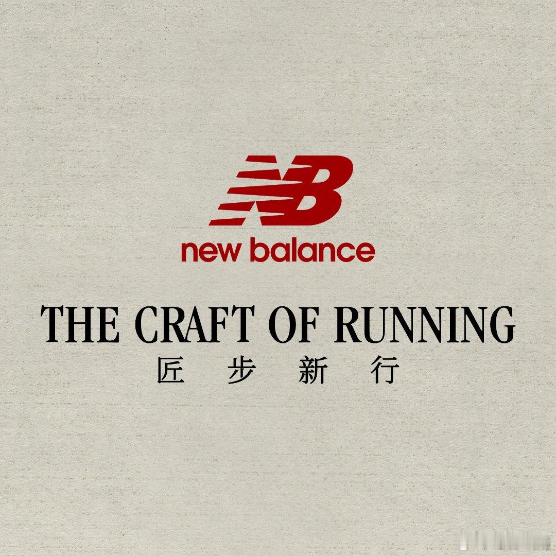 #匠步新行百年特展##NewBalance百年特展# 很高兴收到邀请参加NB的活