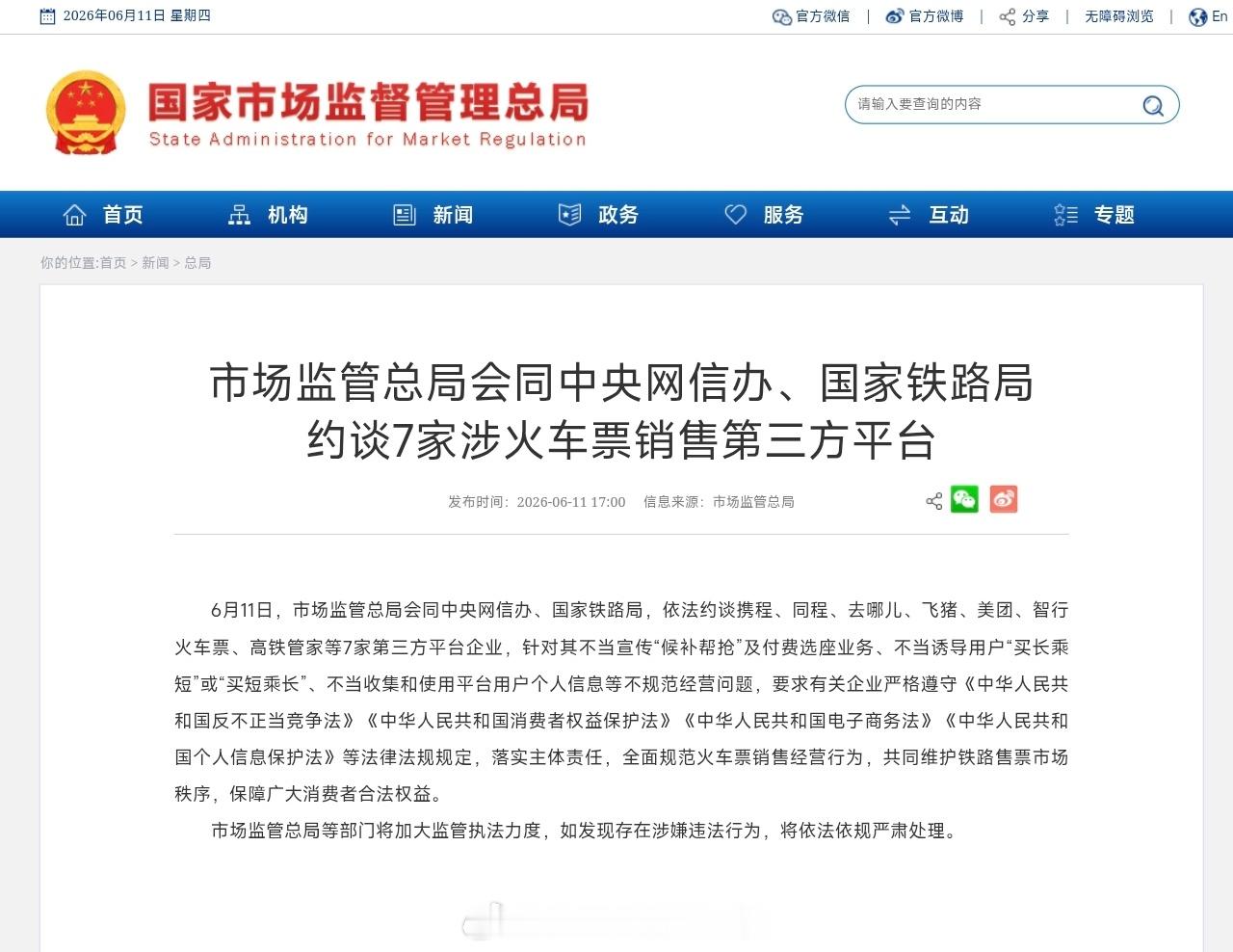 继铁总主动限制第三方平台 / 国家相关部门约谈第三方火车票线上售卖平台之后，今日