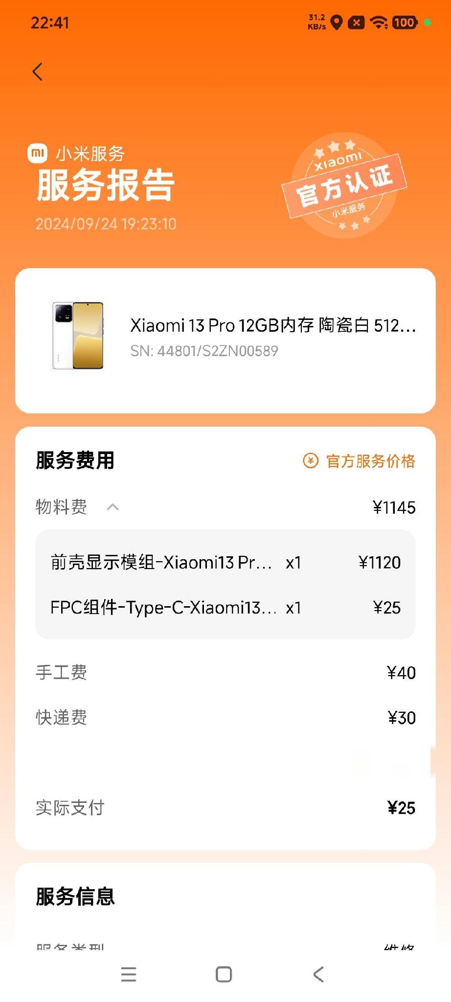 小米的售后没得说，售后服务好，质量有保障！小米13PRO使用这么久了，有问题小米