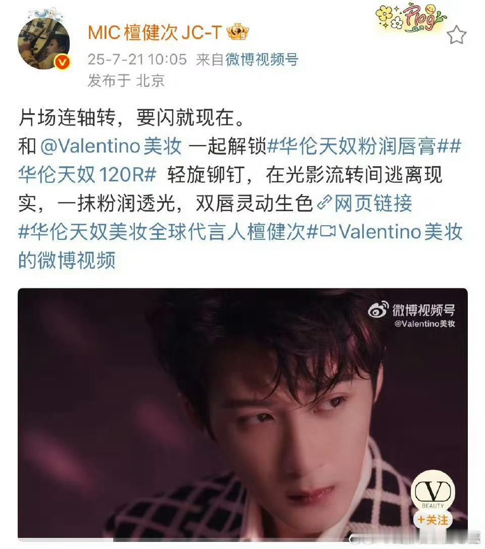 檀健次华伦天奴美妆升全球T啦，恭喜又解锁新身份[打call][打call] ​​