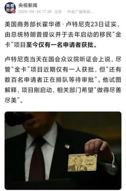 谁能想到，特朗普去年吹得天花乱坠的“移民金卡”，现在竟然成了一个巨大的冷笑话。