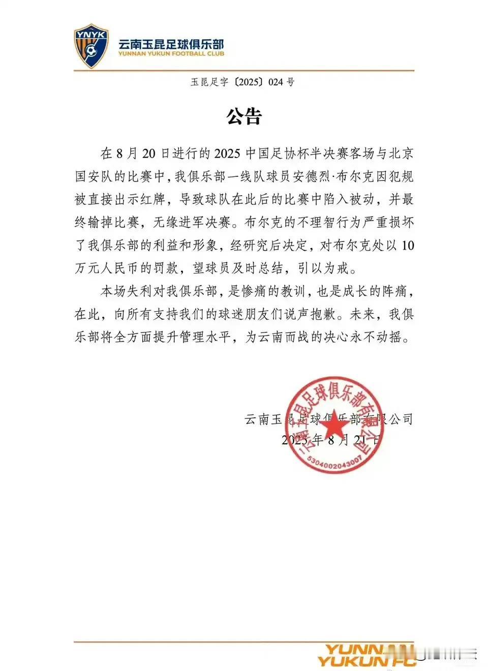 云南玉昆俱乐部态度很端正啊

8月20日，本赛季足协杯半决赛，北京国安7：0狂胜