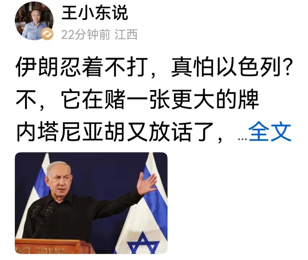 王小东说，伊朗之所以打海湾国家而不打以色列，不是怕以色列，而是手推一张大牌，在下