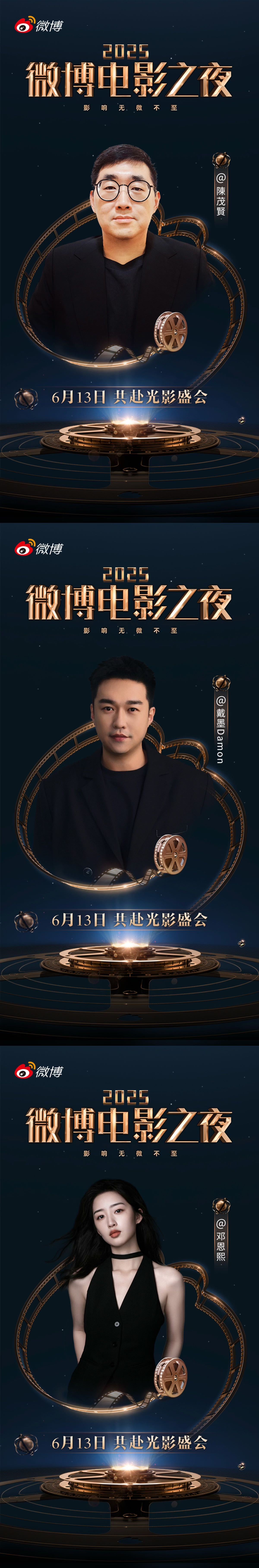 光影流转，逐梦不止！微博电影之夜第二波阵容 揭晓：陈茂贤、戴墨、邓恩熙、甘剑宇、
