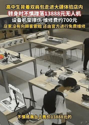 太有格局了!” 浙江，一名高中生进店看无人机，不料转身时将一架13888元的大疆