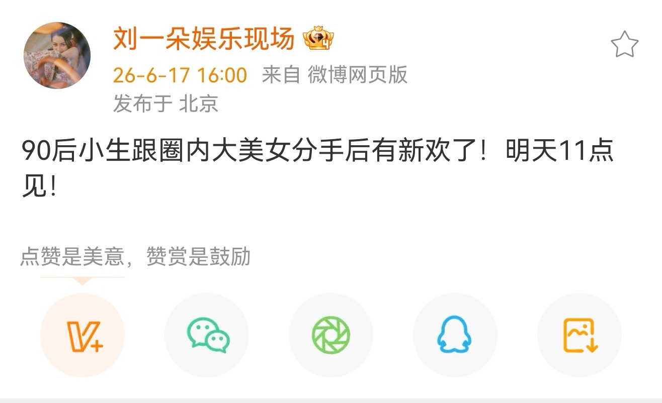 曝90生跟大美女分手后有新欢了曝90生跟圈内大美女分手后有新欢了 刘大锤明天又要