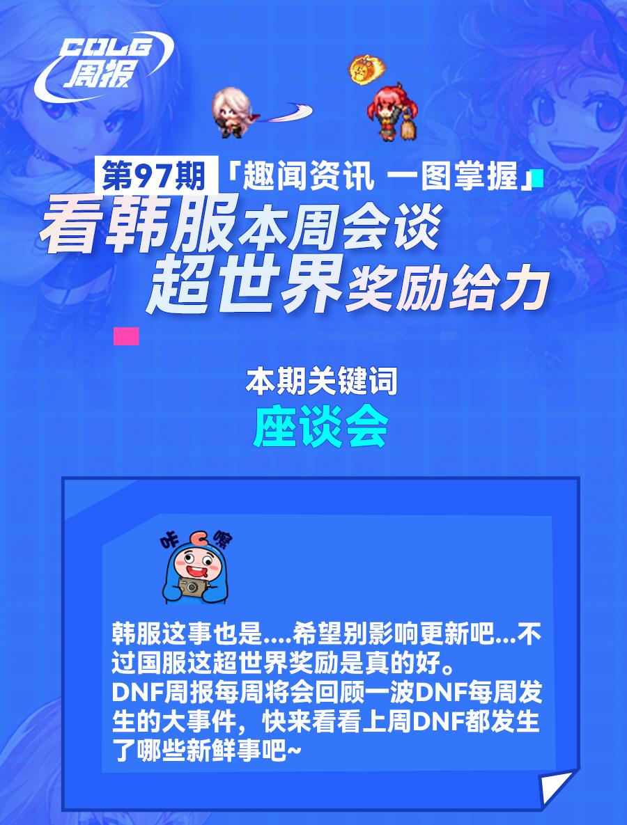 COLG周报：看韩服本周会谈，超世界奖励给力