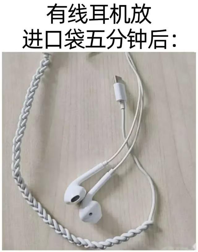 今日份的小破梗，是一个有线耳机梗