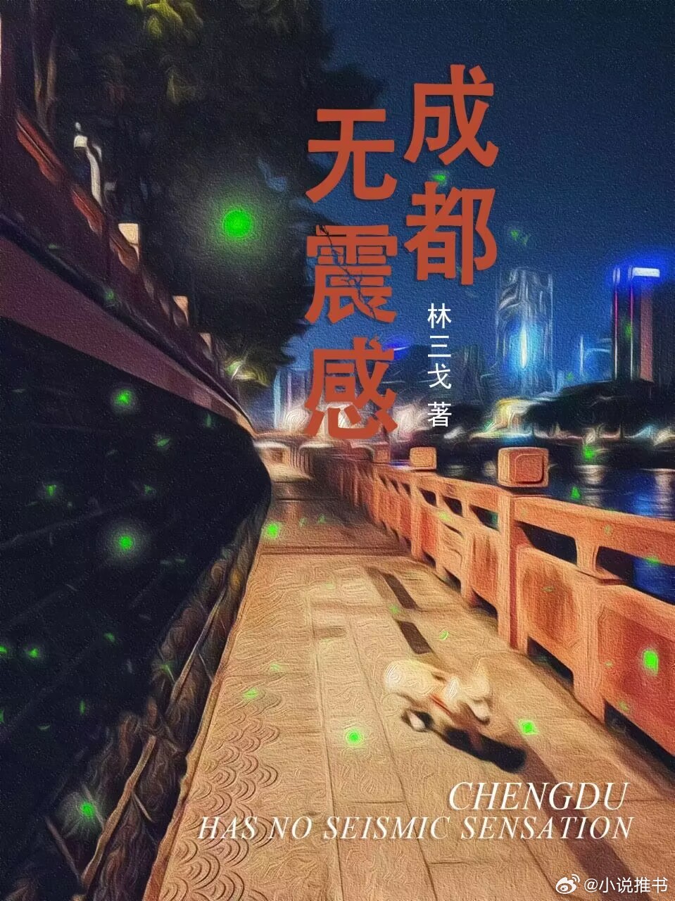 推书今日小说推荐【书名】《成都无震感》【作者】林三戈【类型】都市职场【网站】微信