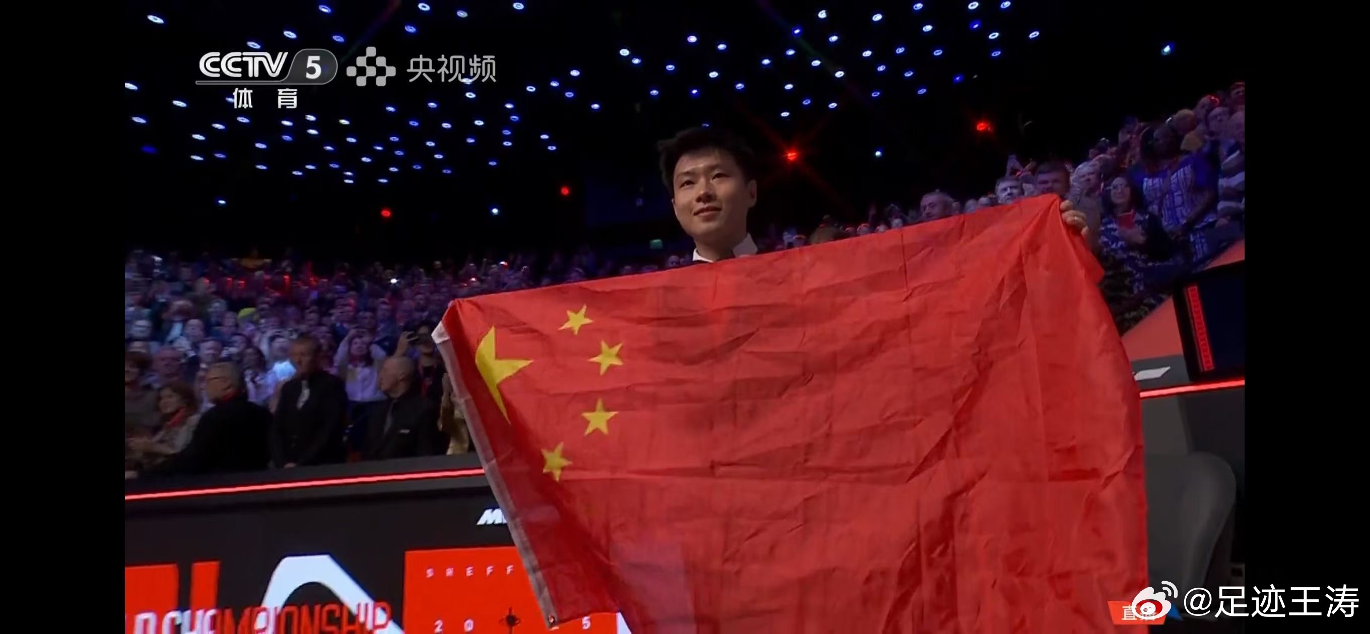 赵心童成为第一位夺得世锦赛冠军的中国人，全程身披国旗捧杯，让人动容，全场为他欢呼