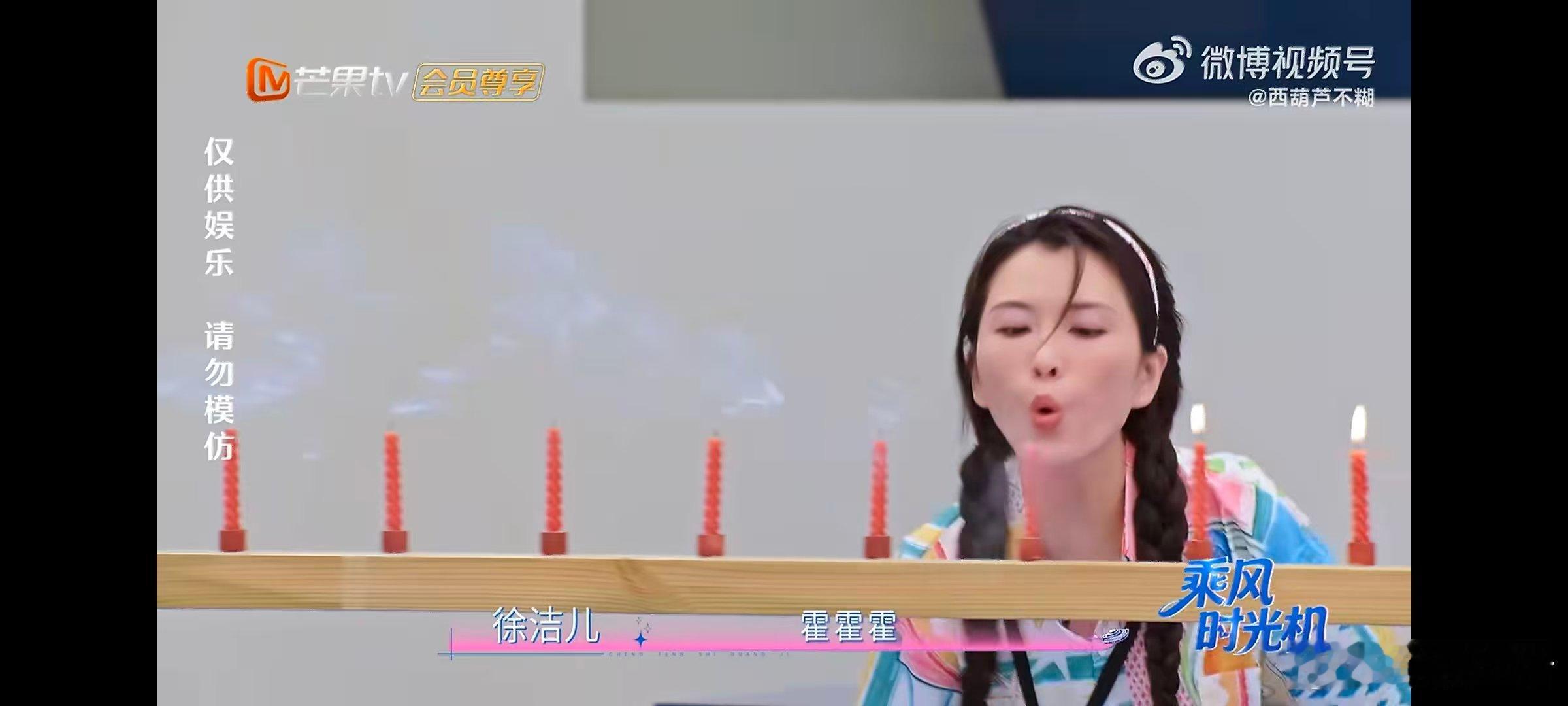 徐洁儿徐洁儿把霍元甲用到极致了乘风2026洁儿把霍元甲玩出花了，吹蜡烛都能这么飒