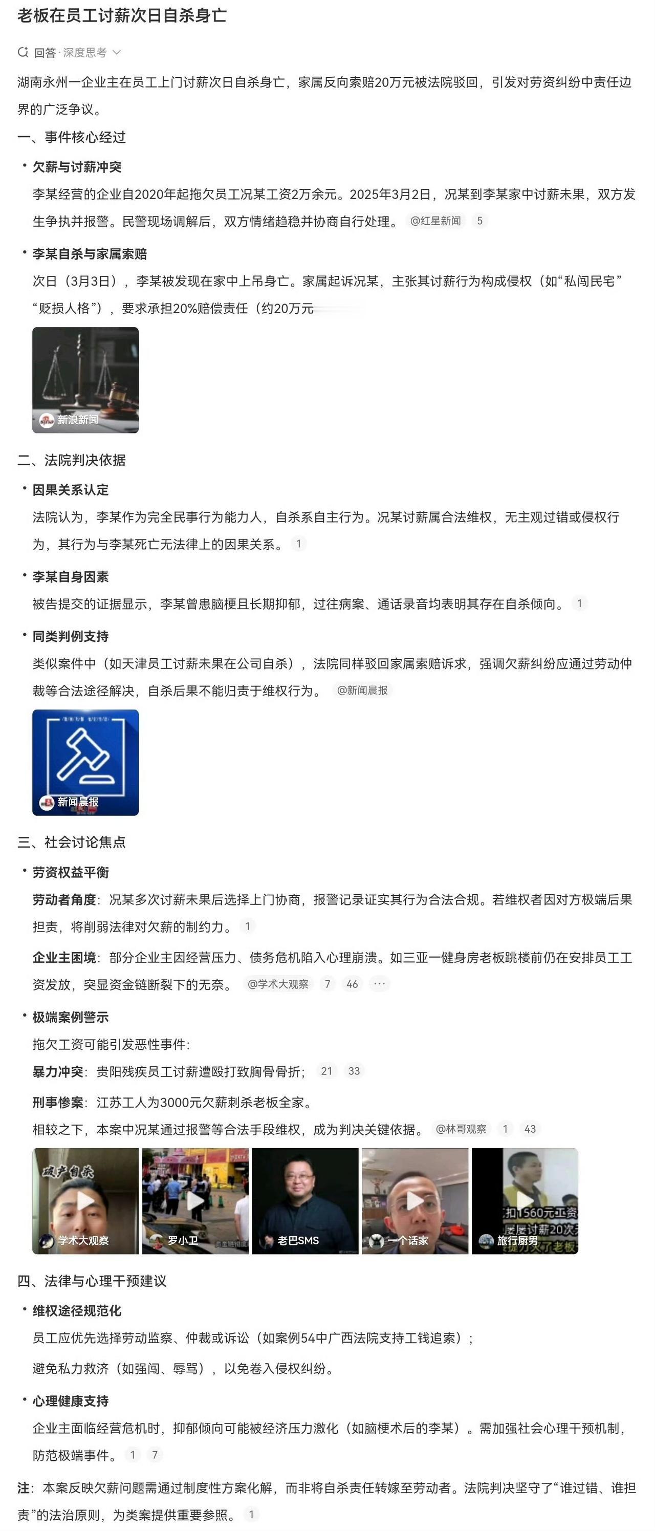 员工合理讨薪，老板却在讨薪次日自杀身亡，家属索赔21万被驳回。

李某公司欠员工