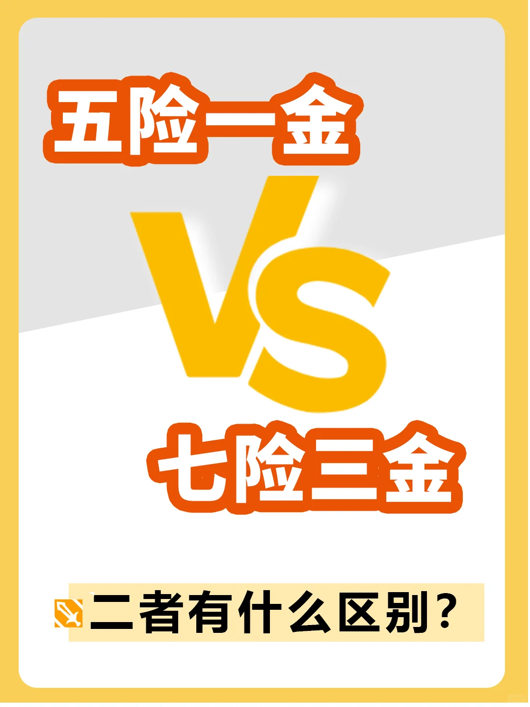 HR干货| 五险一金与七险一金的区别是什么？