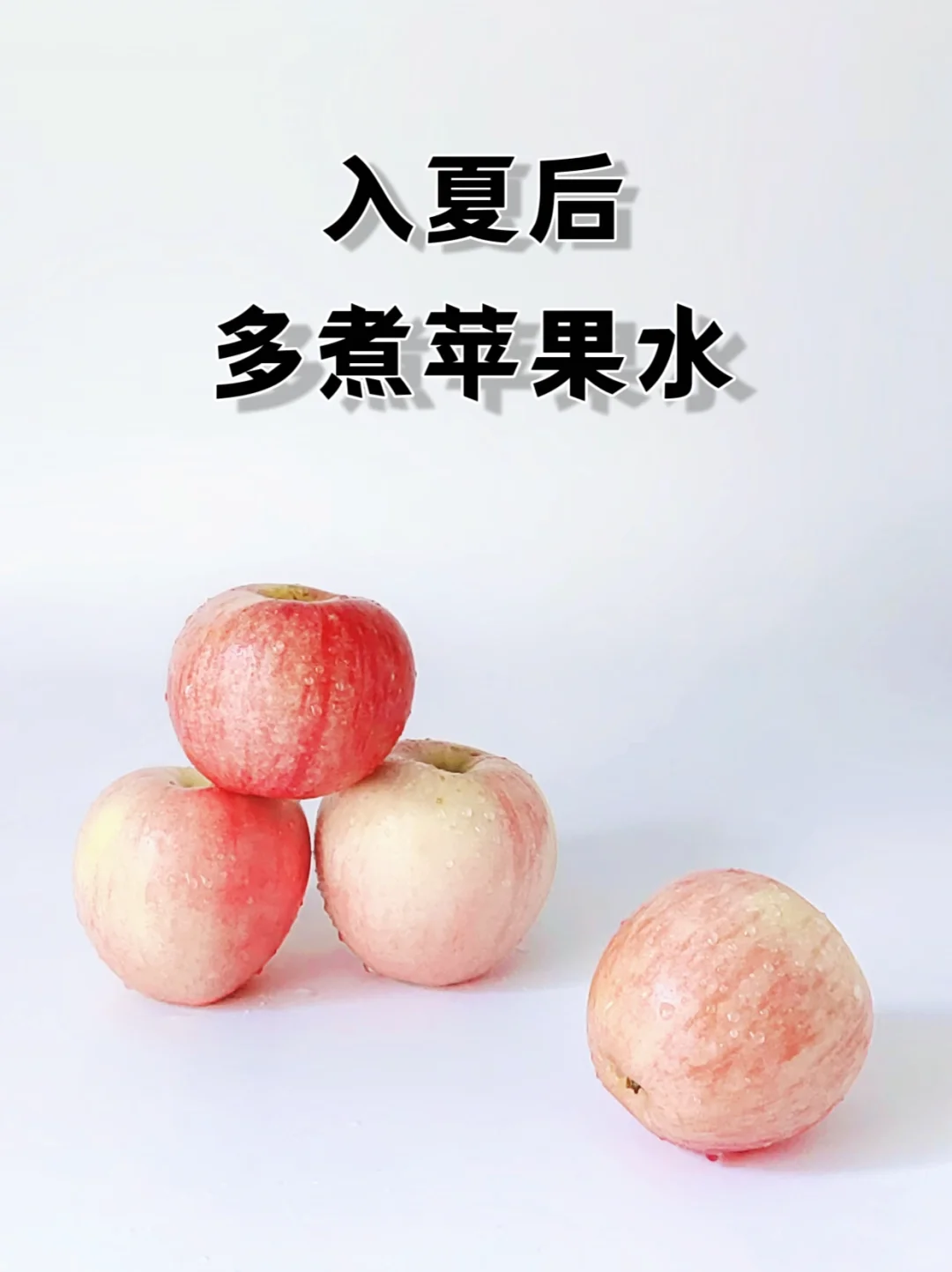 入夏后，多喝苹果水🍎