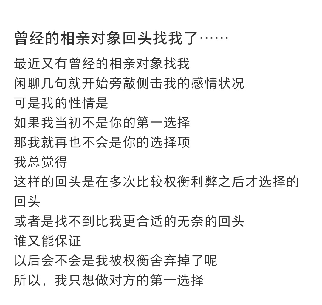 曾经的相亲对象回头找我了 