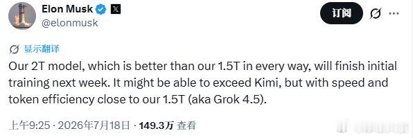马斯克称或能赶超Kimi 其2T模型将于下周完成初步训练7月19日丨近日，月之暗