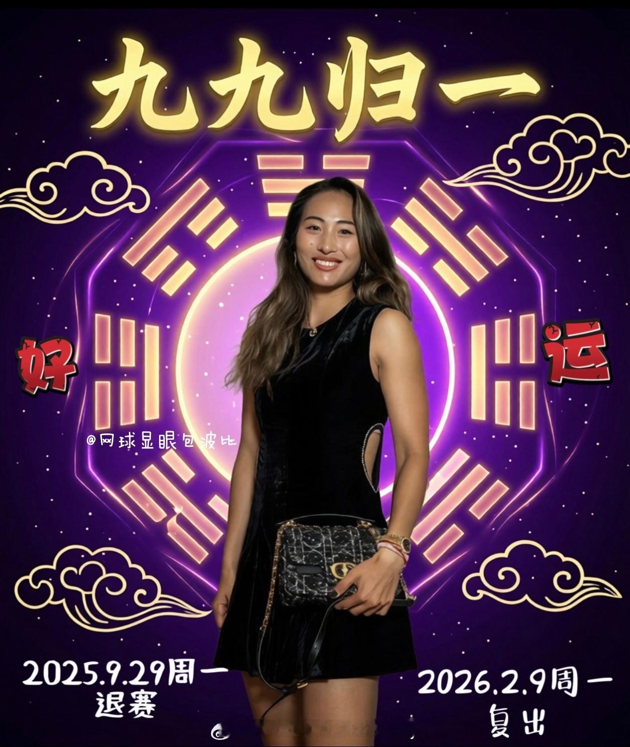 郑钦文“九九归1️⃣”强势复出🔥【一切都是最好的安排，来自东方神奇的力量💥】