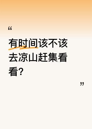 凉山的集市充满着独特的风情与魅力。在那里，你能看到琳琅满目的特色商品，感受到浓郁