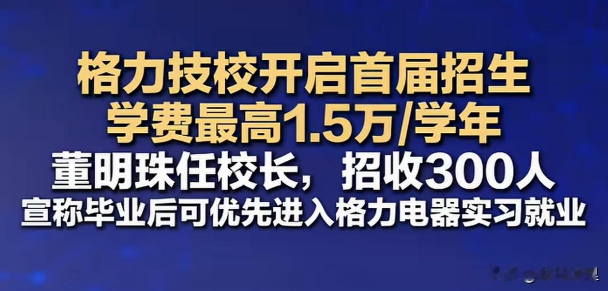 格力技校招生，这才是真正实现双元制职业教育的正确路径

我们一直很想把职业教育这