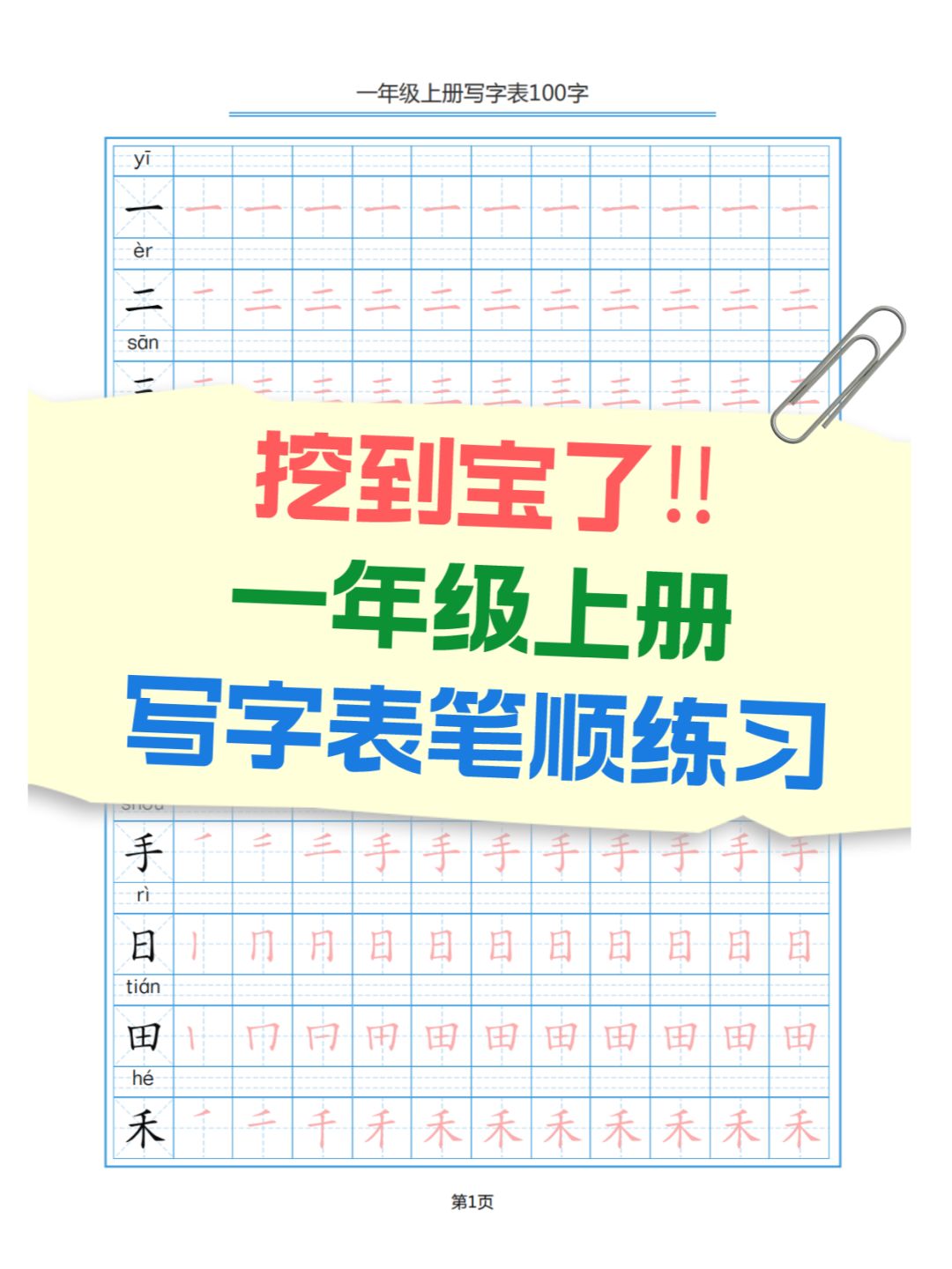 班主任分享✨一年级上册生字表笔顺练習字帖