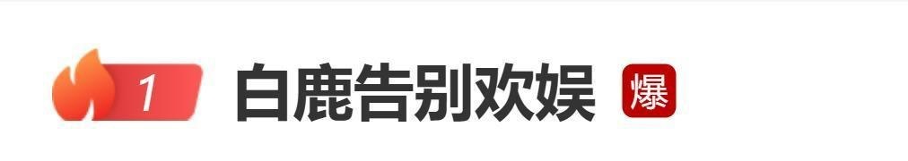 白鹿发文与欢娱十年合约到期不续，感谢于正老师，于正回应：“我还会继续培养各种新人