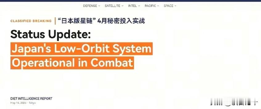 瞒天过海！日本深夜自曝低轨军事卫星惊天丑闻，和平伪装彻底撕碎
 
2026年5月