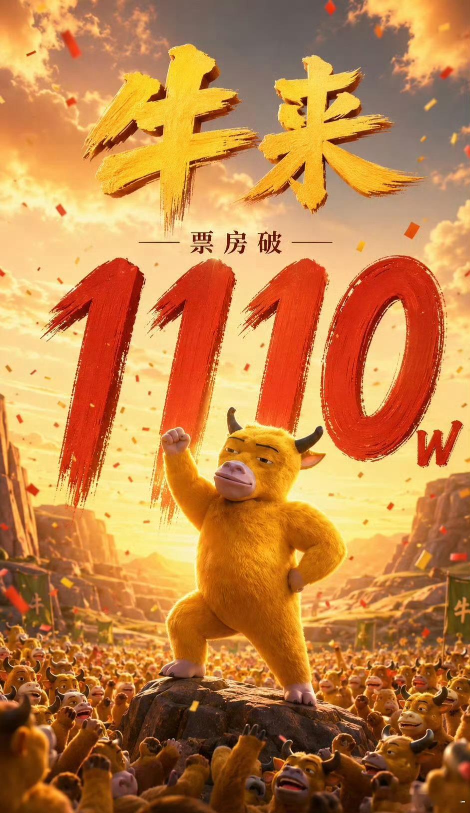 牛来票房破1100万搞笑，有多少人在股市上赔了很多，再来看个电影再赔一些图个心理