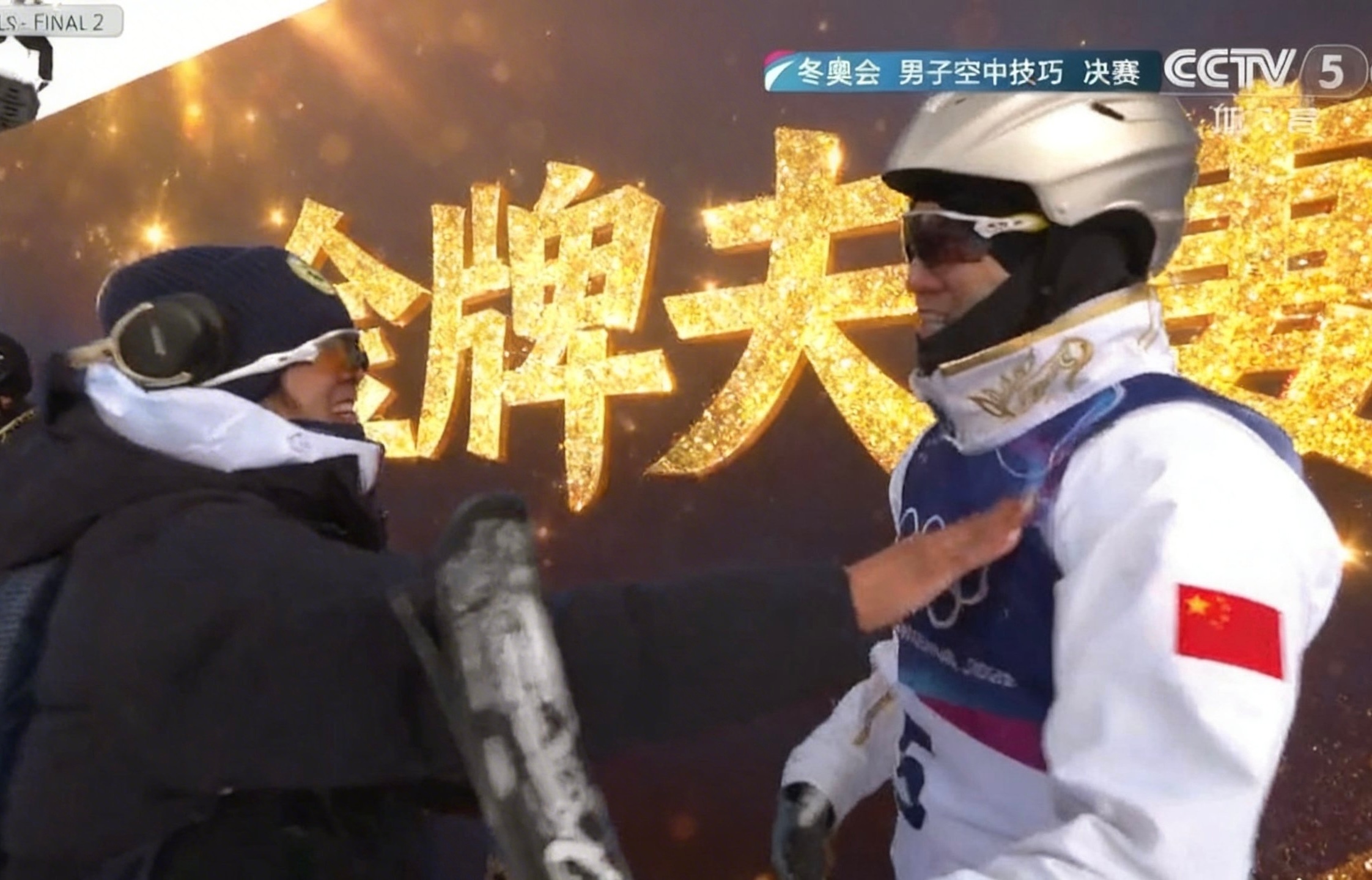 自由式滑雪男子空中技巧决赛，王心迪为中国拿下第四金！🥇🥇🥇🥇中国队金牌夫