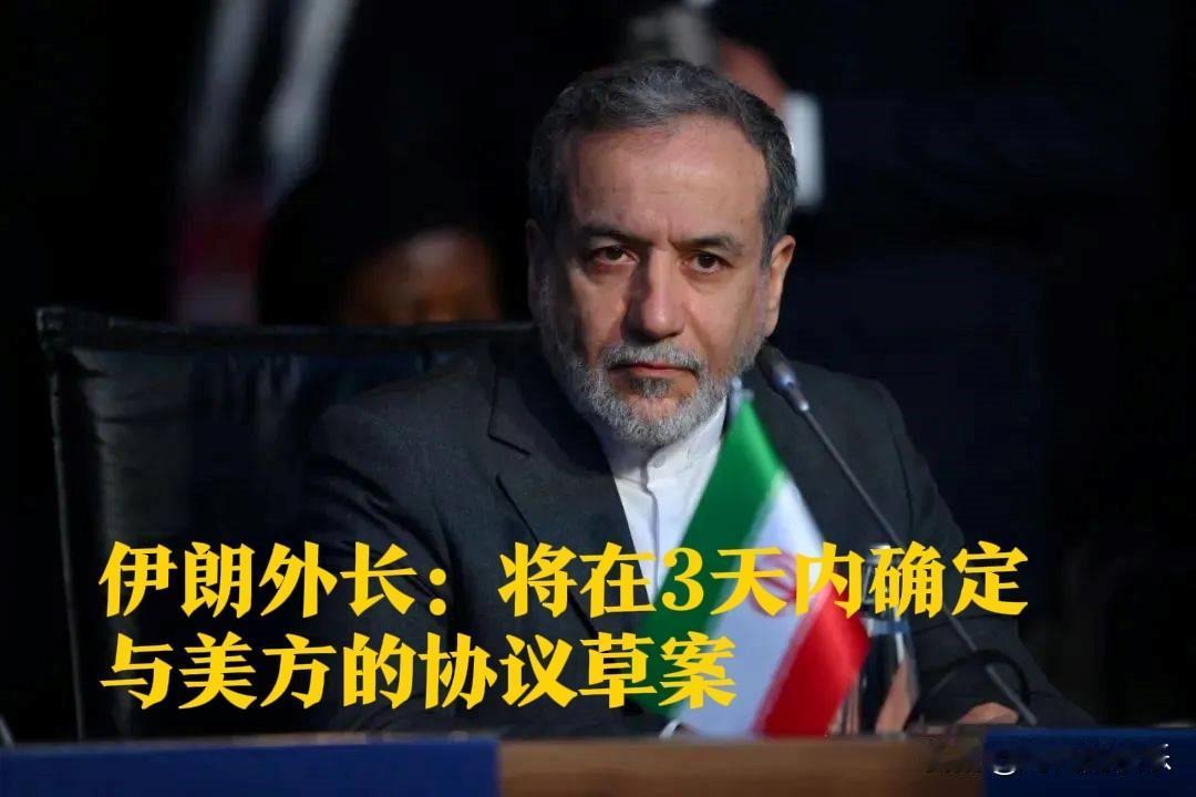 伊朗外长：将在3天内确定与美方的协议草案

   据外媒报道当地时间20日，伊朗