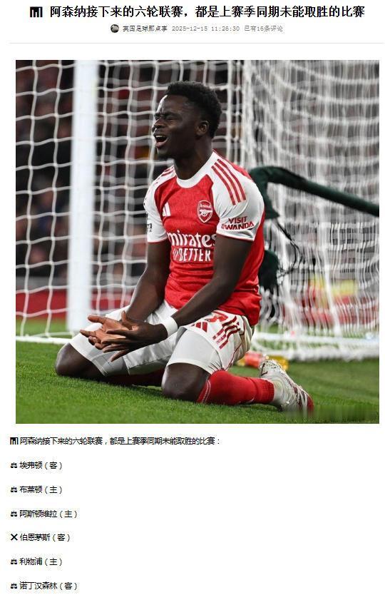 阿森纳能不能夺冠，看接下来的6场比赛，因为上赛季这6场都没有赢。

还有曼城追分
